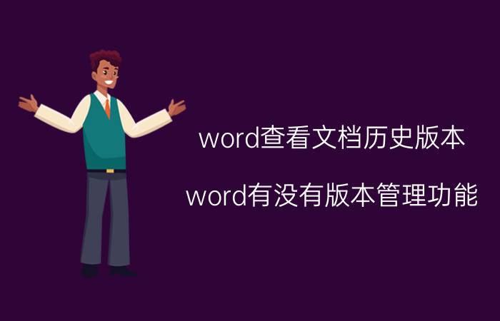 word查看文档历史版本 word有没有版本管理功能？